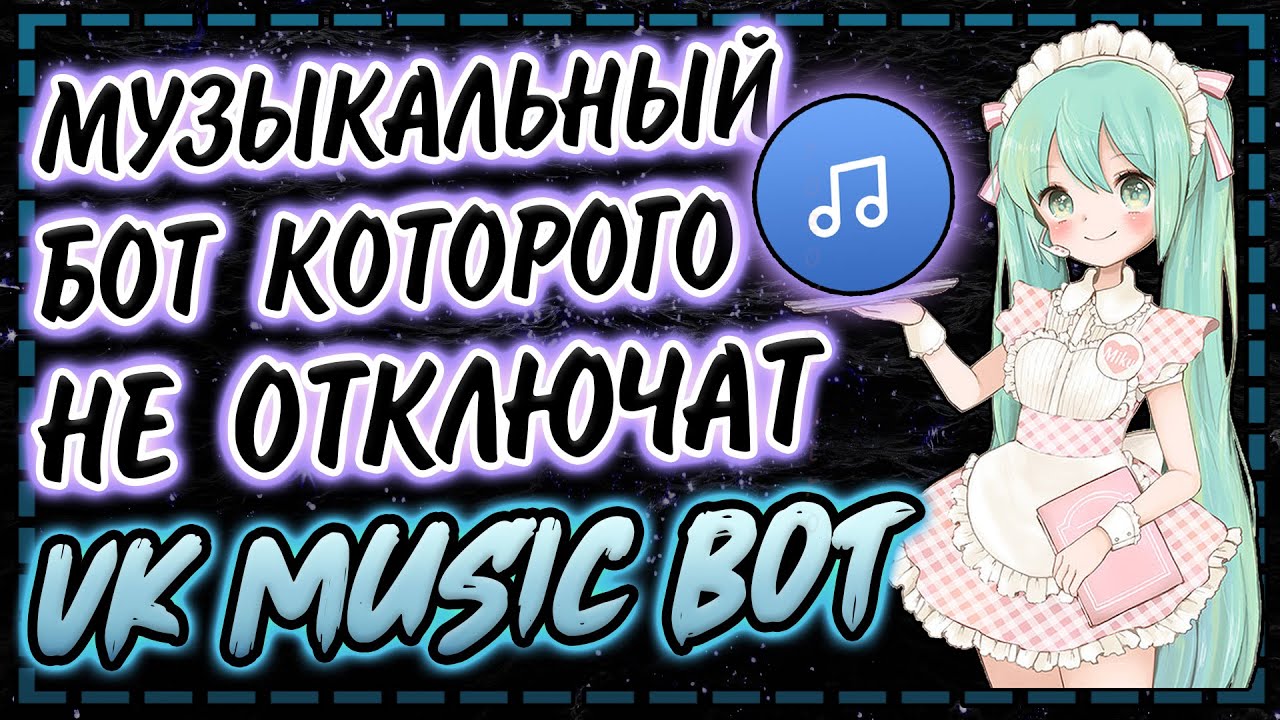 Update New Музыкальный дискорд бот | VK Music Discord Bot