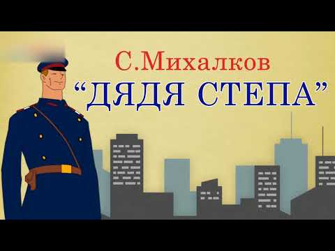 Дядя Степа. Сергей Михалков. Стихотворение