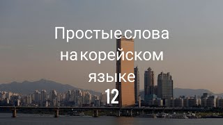 Простые слова 12