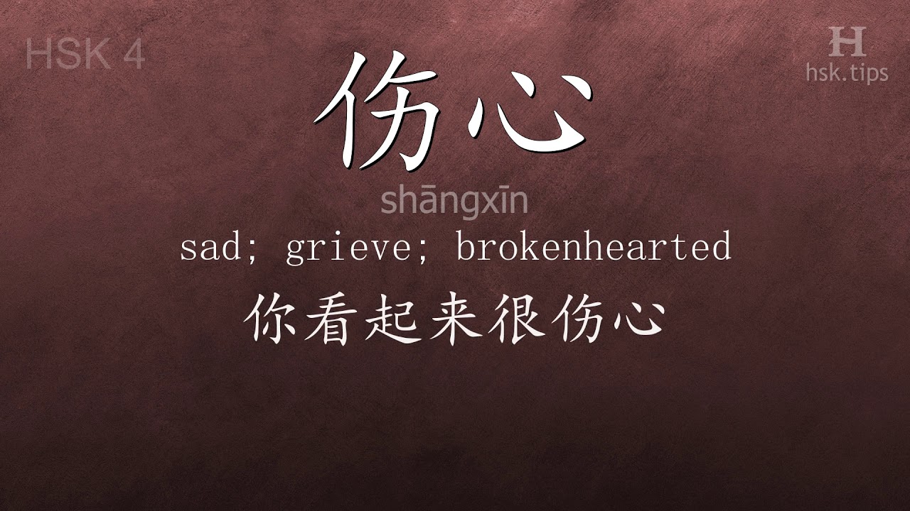 Chinese HSK 4 vocabulary 伤心 (shāngxīn), ex.4, www.hsk.tips chinese lessons intermediate