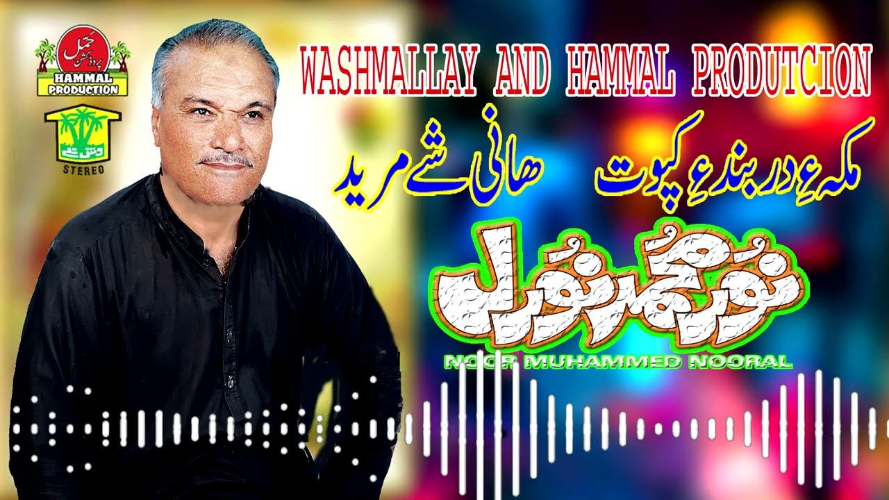 New Balochi HD Songs  MAKAHE DAR BANDE KAPOT  NOOR MUHAMMAD NOORAL VOL 45   Hammal Productions