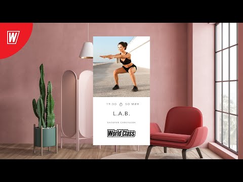 L.A.B. с Валерией Савельевой | 30 августа 2021 | Онлайн-тренировки World Class