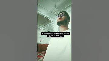 مقطع جميل من سورة الشمس 😍😍