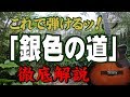 【別冊付録】『銀色の道』なんちゃってお手本演奏#ギター#弾き方#初心者#入門#昭和フォーク#歌謡曲&rdquo;ダークダックス#ザピーナッツ