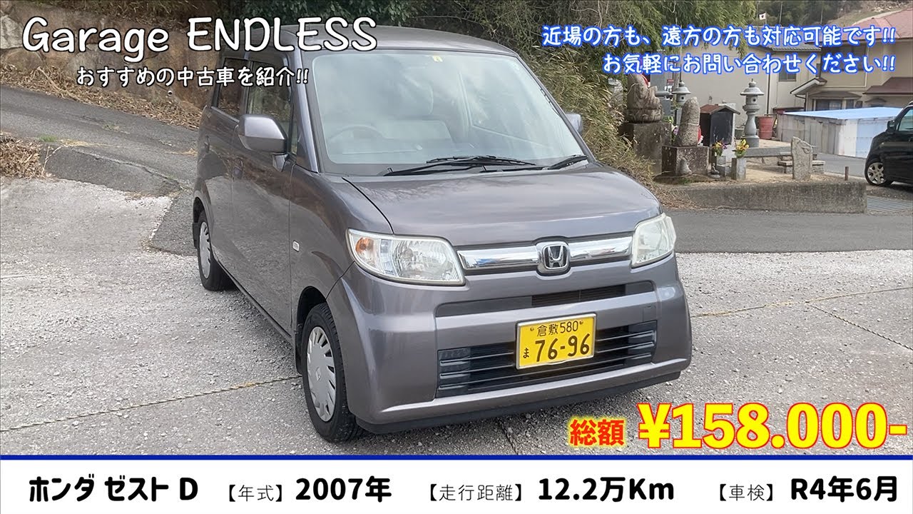 総額15 8万円 ホンダ ゼストd 厳選中古車 岡山県倉敷市 オススメの低価格車 Youtube