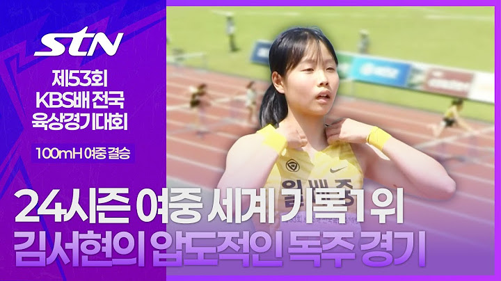 24시즌 여중 세계 기록 1위 김서현의 압도적인 독주 경기 [100mH 여중 결승｜제53회 KBS배 전국육상경기대회]