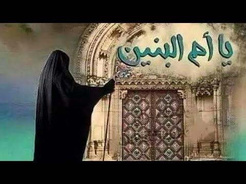 لام البنين نخوة أم البنين