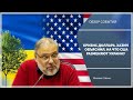 Эфир от 15.02.2022: Кризис доллара. Хазин объяснил, на что США разменяют Украину