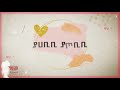 እንዳንቱ ﷺ የህብረት ነሺዳ ከግጥም ጋር Endantu With Lyrics Mezamir መዛሚር 