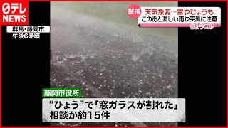 【不安定な天気】関東地方で“天気急変”  各地で激しい“ひょう”も