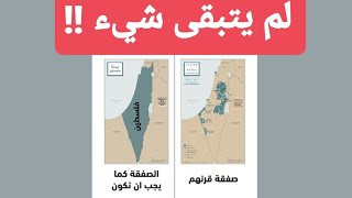 حدود فلسطين بعد صفقة القرن وما هو الشكل النهائي لدولة فلسطين المستقبلية وفق خطة ترامب