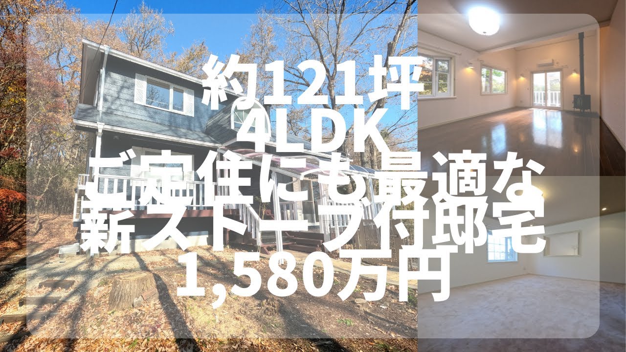 那須高原】C-1191 ご定住にも最適な、薪ストーブ付の邸宅 4LDK - YouTube