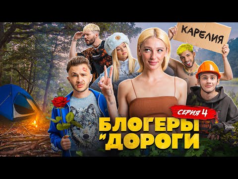 Блогеры и Дороги: Джарахов целует невесту. Гаврилина плачет - кто виноват? Финал