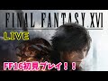 【FF16】【女性実況】【顔出し】FF16初見プレイ