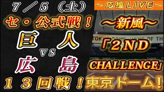【巨人ファンの集い！】～７／５セ･公式戦！巨人vs広島１３回戦！～東京ドーム！～【応援生配信！】