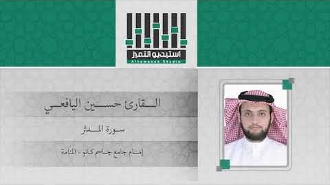 سورة المدثر بصوت الشيخ حسين عبدالله اليافعي
