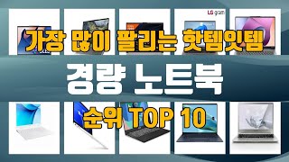 경량 노트북 TOP10 인기제품 상세 리뷰 추천!!