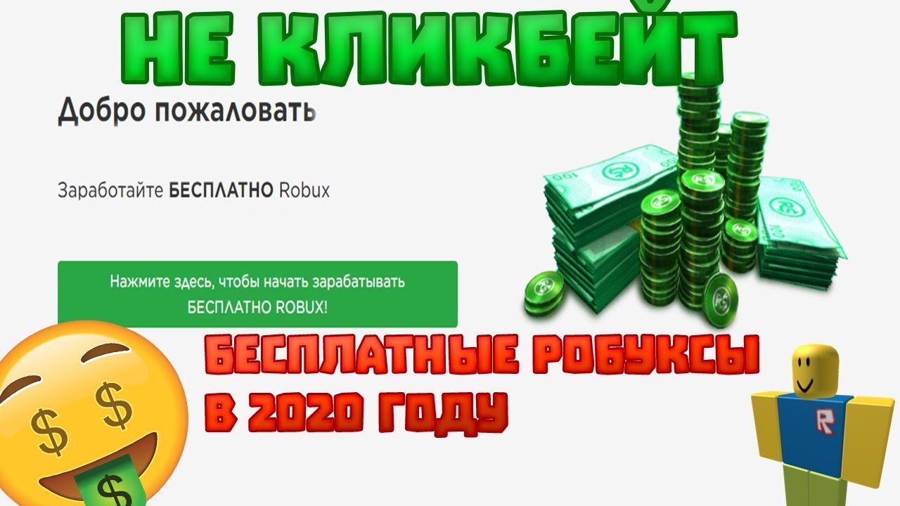 Заработать бесплатные робуксы без доната