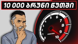 Top 10 მაღალბრუნიანი ავტომობილი ისტორიაში