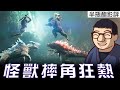 【哥吉拉與金剛：新帝國】第二屆怪獸摔角狂熱！【影評|半瓶醋】