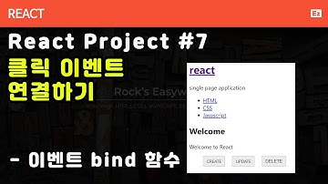 react-17 리액트 프로젝트#7 - 클릭 이벤트 연결하기, 이벤트 bind 함수