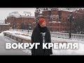 Вокруг Кремля | Макеев Покажет