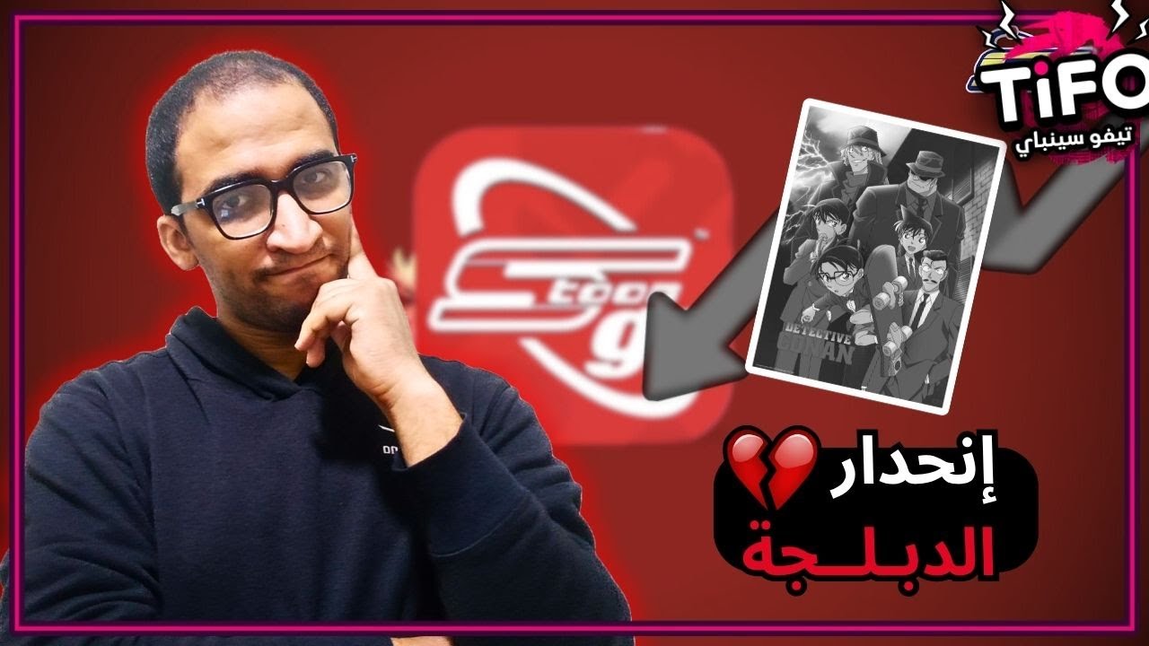 من أجمد دبلجة... لأضعف نسخة 💥➡️💤 | انحدار دبلجة كونان على سبيستون