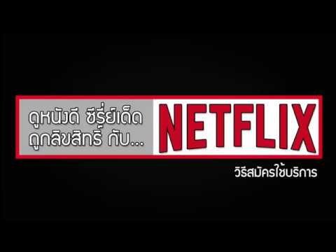 ดูหนังดี ซีรี่ย์เด็ด กับ NETFLIX -[วีธีการสมัครใช้บริการ]