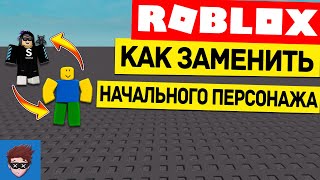 УРОК #1 | Как заменить начального персонажа в Roblox Studio