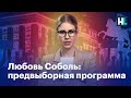 Любовь Соболь: предвыборная программа в Государственную Думу