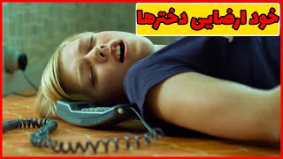 فیلم صحنه دار از دختری که فقط خود ارضایی میکنه 