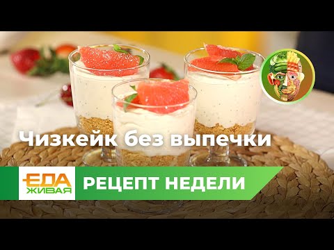 Чизкейк без выпечки | Живая Еда (эфир 09.03.2024)