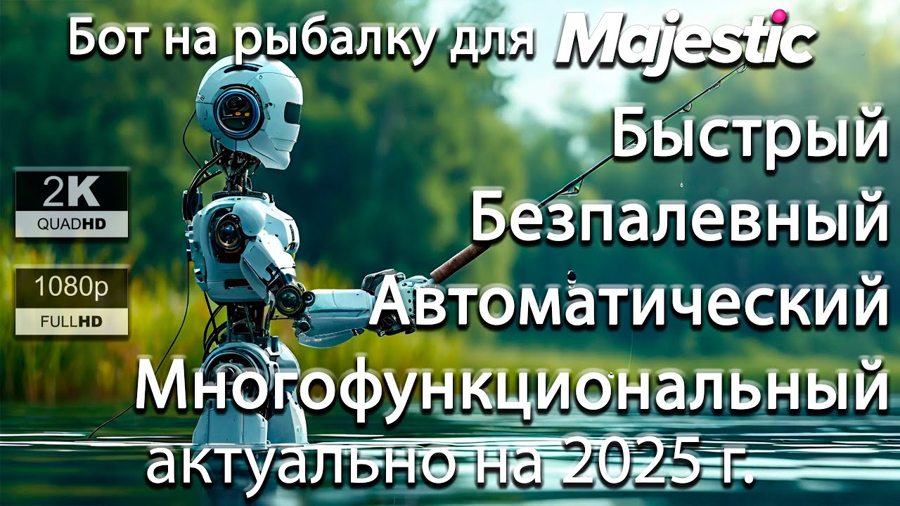 БОТ ДЛЯ НОВОЙ РЫБАЛКИ MAJESTIC RP / Чиназес Fishing by Ananas