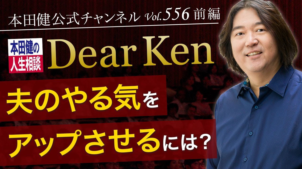 第556回 前編「夫のやる気をアップさせるには？」本田健の人生相談 ～Dear Ken～ | KEN HONDA |