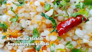 Healthy Sabudhana Kichidi recipe in telugu / సగ్గుబియ్యం కిచిడి / Saggubiyyam Khichdi in telugu