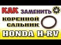 Honda HR-V. D16A. Как заменить коренной сальник.  (#AvtoservisNikitin)