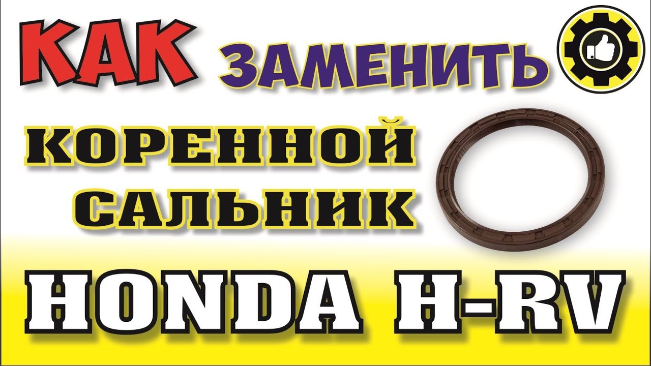 Honda HR-V. D16A. Как заменить коренной сальник. (#AvtoservisNikitin ...