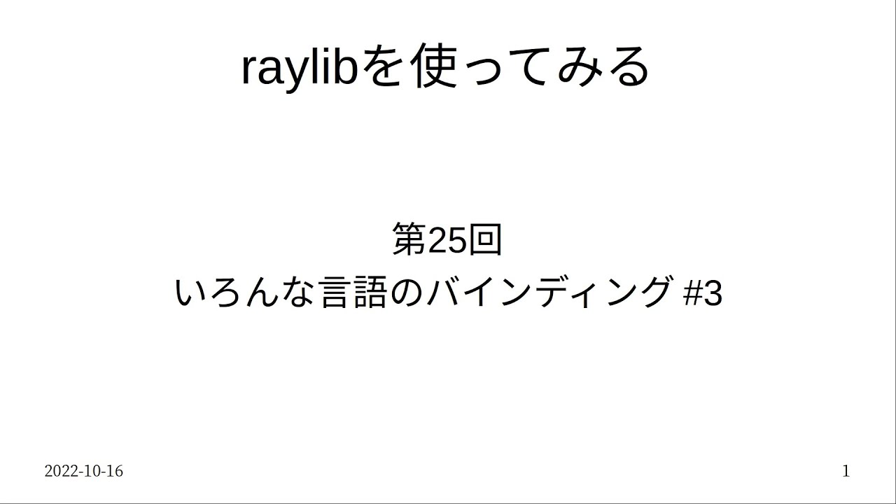 Raylibを使ってみる 第25回 Youtube