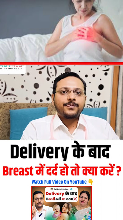 Delivery के बाद Breast में Pain हो तो क्या करें- सटीक उपाय | Dr Sandip Gupta  × Dr Shaifali Dadhich