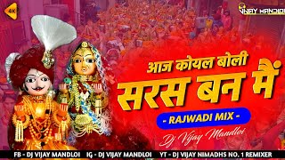 Aaj Koyal Boli Saras Ban Mein - Rajshthani Dhol Mix | Gangaur Mata DJ Song | DJ vijay MANDLOI | 2023