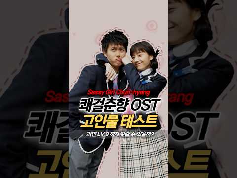 쾌걸춘향 OST 고인물 테스트 🎹, 응급실 말고 어떤 곡들을 알고 있을까??