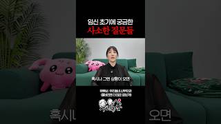 임신 초기에 궁금한 사소한 질문들