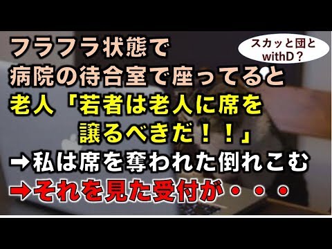 【スカッとする話】フラフラ状態で病院の待合室で座ってると老人「若者は老人に席を譲るべきだ！！」➡私は席を奪われた倒れこむ➡それを見た受付が・・・