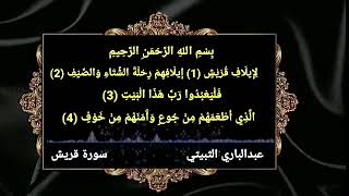 سورة قريش عبدالباري الثبيتي