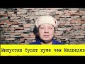 Мишустин будет хуже чем Медведев. Шаги Путина.