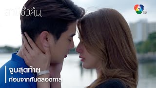 จูบสุดท้าย ก่อนจากกันตลอดกาล | ตอกย้ำความสนุก สามีชั่วคืน EP.17 | Ch7HD