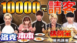 猜輸請全部!? 在超高級鐵板燒不看價格要吃剛好2000元【估價王 ft.本本、洛克】