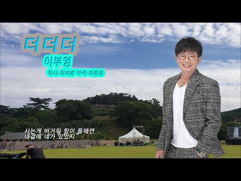 이부영 더더더