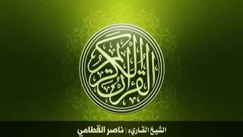 55 سورة الرحمن بصوت الشيخ ناصر القطامي