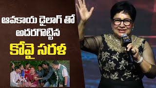 ఆవకాయ డైలాగ్ తో అదరగొట్టిన కోవై సరళ | Kovai Sarala Hilariously Says Her Telugu Dialogues On Stage